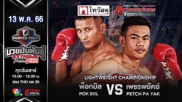 เพชรพยัคฆ์ ภ.เจริญแพทย์ VS พ็อกบิล ท็อดมวยไทย ในศึก “fairtex fight x ไทวัสดุ 4 champions tournament” (13 พ.ค. 66)
