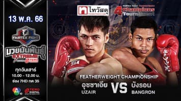 บังรอนลูกพ่อพญาเสือ VS อุซซาเอีย ที.ซี.มวยไทย ในศึก “fairtex fight x ไทวัสดุ 4 champions tournament” (13 พ.ค. 66)