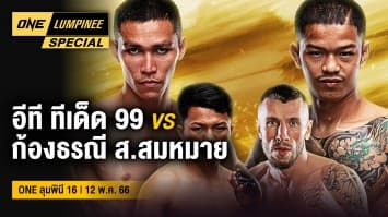 ONE ลุมพินี Special | ONE ลุมพินี 16 | 12 พ.ค. 66 | Ch7HD