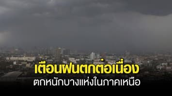 กรมอุตุฯ เตือนฝนตกต่อเนื่อง และตกหนักบางแห่งในภาคเหนือ เสี่ยงน้ำท่วม น้ำป่าไหลหลาก