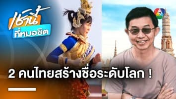 ททท. มอบโล่ประกาศเกียรติคุณ 2 คนไทย สร้างชื่อเสียงระดับโลก