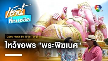 Great Ganesha พระพิฆเนศ เรามาครึ่งทาง | Good News by Todd Tongdee