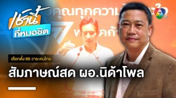 สัมภาษณ์สด ผอ.นิด้าโพล เลือกตั้ง 66 สะท้อนอะไร ? | เลือกตั้ง 66 วาระคนไทย