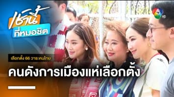 คนดังการเมือง แห่ตบเท้าใช้สิทธิเลือกตั้ง | เลือกตั้ง 66 วาระคนไทย