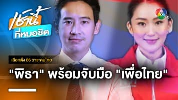 “พิธา” พร้อมจับมือ “เพื่อไทย” ย้ำ มีลุงไม่มีเรา มีเราไม่มีลุง | เลือกตั้ง 66 วาระคนไทย