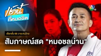 สัมภาษณ์สด “หมอชลน่าน” ยืนยัน ให้พรรคอันดับ 1 จัดตั้งรัฐบาล | เลือกตั้ง 66 วาระคนไทย