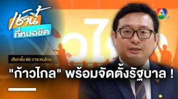 ชัยธวัช ยืนยัน ! “พรรคก้าวไกล” พร้อมจัดตั้งรัฐบาล | เลือกตั้ง 66 วาระคนไทย