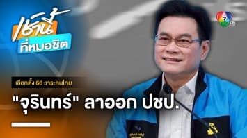 จุรินทร์ ลาออก หัวหน้าพรรคประชาธิปัตย์ ผ่านกลุ่มไลน์ | เลือกตั้ง 66 วาระคนไทย