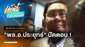 “ประยุทธ์” รีบกลับบ้าน ฝ่าดงนักข่าว-ปัดตอบทุกคำตอบ | เลือกตั้ง 66 วาระคนไทย