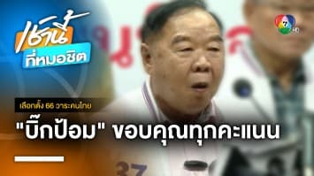 “ประวิตร” แถลงขอบคุณทุกคะแนนเสียง ปัดตอบปมจัดตั้งรัฐบาล | เลือกตั้ง 66 วาระคนไทย