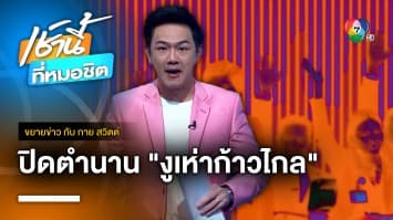 ปิดตำนาน “งูเห่าก้าวไกล” สอบตก ถูกตีตายยกรัง | ขยายข่าว กับ กาย สวิตต์