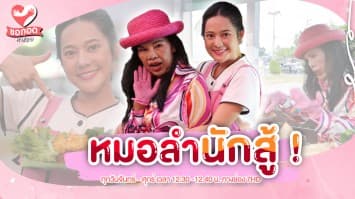 พี่อ้อยใจ หมอลำนักสู้ขายอาหารรถเข็น | ขอกอดหน่อย