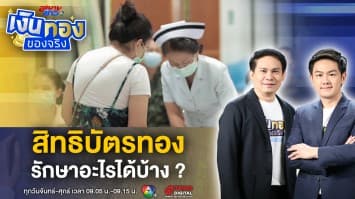 เจาะลึก ! สิทธิบัตรทอง ครอบคลุมการรักษาพยาบาล อะไรบ้าง ? | เงินทองของจริง