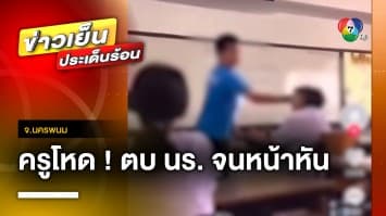 แฉพฤติกรรม ! ครูโหด ตบนักเรียนจนหน้าหัน อ้าง ทำไปแค่หยอกล้อ จ.นครพนม