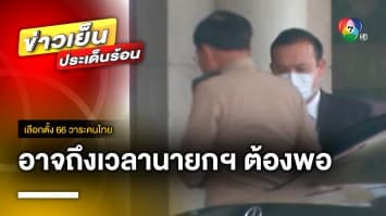 “ประยุทธ์” เข้าทำเนียบฯ ด้าน “ธนกร” ระบุอาจถึงเวลานายกฯ ต้องพอแล้ว | เลือกตั้ง 66 วาระคนไทย