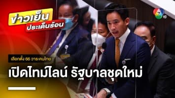 เปิดไทม์ไลน์ ! จัดตั้ง รัฐบาลชุดใหม่ ด้านชุดปัจจุบัน ยังอยู่ต่อราว 3 เดือน | เลือกตั้ง 66 วาระคนไทย