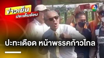 “ชูวิทย์ vs สันธนะ” ปะทะเดือด หน้าพรรคก้าวไกล ร้อน “รังสิมันต์ โรม” ต้องออกมาห้าม