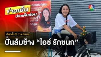 เปิดยุทธวิธี ปั่นจักรยานล้มช้าง “ไอซ์ รักชนก” จากพรรคก้าวไกล | เบื้องหลังข่าว กับ กาย สวิตต์