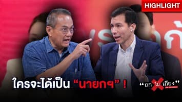 เลือกตั้งยังไม่จบ ! วิเคราะห์ 5 สูตร สุดท้ายแล้วใครจะได้เป็นนายกฯ ? : ช็อตเด็ด ถกไม่เถียง