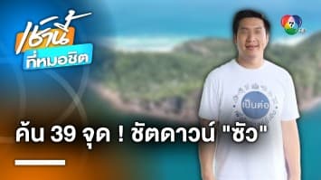 กองปราบฯ ลุยค้น 39 จุด ชัตดาวน์เครือข่าย สารวัตรซัว ทั่วประเทศ