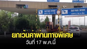 กทพ.ยกเว้นค่าผ่านทางพิเศษ 3 สายทาง วันที่ 17 พ.ค.นี้