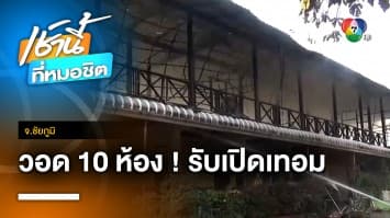 ระทึก ! ไฟไหม้อาคารเรียนรับเปิดเทอม วอด 10 ห้องเรียน จ.ชัยภูมิ