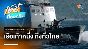 เรือเก้าหนึ่ง ทึ่งทั่วไทย | Good News by Todd Tongdee