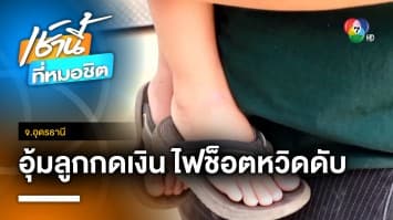 เตือนภัย ! พ่ออุ้มลูกอายุ 3 ขวบ ไปกดเงิน ถูกไฟช็อต ลูกหวิดดับ จ.อุดรธานี