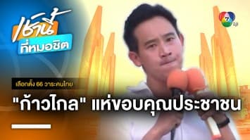 พิธา ประกาศ “ผมคือว่าที่นายกฯ ของประเทศไทย” | เลือกตั้ง 66 วาระคนไทย