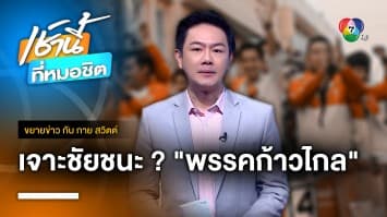 วิเคราะห์ “สื่อ” เครื่องมือพลิกเกมของ “พรรคก้าวไกล” | ขยายข่าว กับ กาย สวิตต์