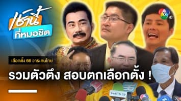 รวม “ตัวตึง” เวทีดีเบต สอบตกเลือกตั้งยกแผง | เลือกตั้ง 66 วาระคนไทย