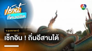 เช็กอินถิ่นอีสานใต้ ชมความงาม “พญานาคเรืองแสง” จ.อุบลราชธานี