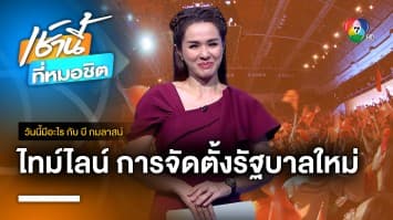 เปิดไทม์ไลน์ กระบวนการจัดตั้งรัฐบาล-โหวตนายกฯ | วันนี้มีอะไร กับ บี กมลาสน์