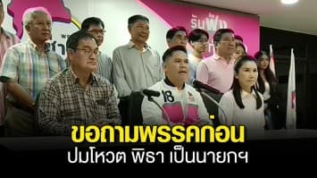 วราวุธ ขอถามพรรคก่อน หลังโดนกระแสสังคมกดดันให้โหวต พิธา เป็นนายกฯ