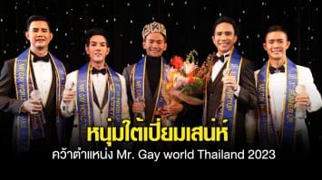 “นัซมาดี มะทีม หนูจันทร์” หนุ่มใต้เปี่ยมเสน่ห์คว้าตำแหน่ง Mr. Gay world Thailand 2023 เวทีแห่งอัตลักษณ์หลากหลายพื้นที่ประกาศความภูมิใจตัวตน-เพื่อก้าวแรกของการรณรงค์ทางสังคม