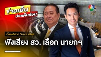 สว. เชื่อ พิธา แก้ ม.112 ไปไม่ถึงนายกฯ ลั่น พิจารณาบนประโยชน์ประเทศ | เบื้องหลังข่าว กับ กาย สวิตต์