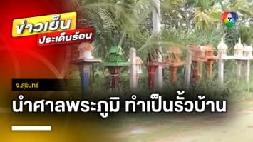 สุดหลอน ! นำศาลพระภูมินับร้อย ทำเป็นรั้วบ้าน หวังแก้เผ็ดหัวขโมย จ.สุรินทร์