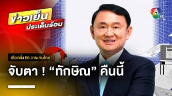 พรรคเพื่อไทย ยัน ! ไม่มีแผนนายกฯ คนนอก ด้าน ทักษิณ จัดคลับเฮาส์ คืนนี้ | เลือกตั้ง 66 วาระคนไทย