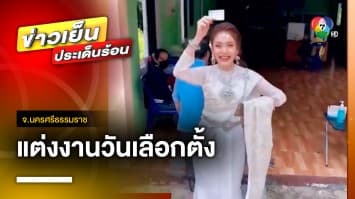 สามีก็ต้องมี สิทธิ์ก็ต้องใช้ ! ควันหลงวันเลือกตั้ง เจ้าสาวแต่งชุดไทยเข้าคูหา