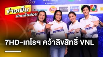 คุยกับ 4 ใน 7 เซียน ! ช่อง 7HD ร่วมกับเทโรฯ คว้าลิขสิทธิ์ถ่ายทอดวอลเลย์บอล เนชันส์ ลีก 2023-2024