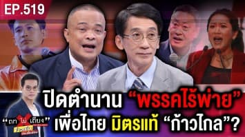 ปิดตำนาน 2 ทศวรรษ “พรรคไร้พ่าย” เพื่อไทยมิตรแท้ “ก้าวไกล” จริงหรือ ?