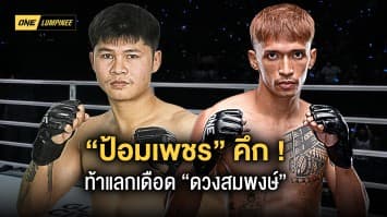 ใครเผลอมีร่วง “ป้อมเพชร” สุดคึกท้าแลกเดือด “ดวงสมพงษ์” คู่เอก ศึก ONE ลุมพินี 17