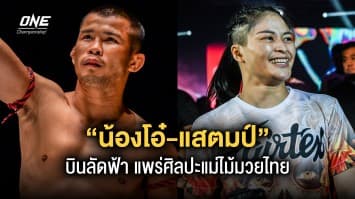 รับบททูตมวยไทย “น้องโอ๋-แสตมป์” บินลัดฟ้า ลุยสัมมนาเผยแพร่มวยไทยในต่างแดน