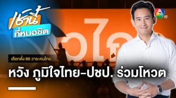 “ก้าวไกล” ถกจัดตั้งรัฐบาล หวัง ภูมิใจไทย-ประชาธิปัตย์ ปิดสวิตช์ สว. | เลือกตั้ง 66 วาระคนไทย