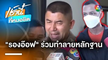 อดีตสามี “แอม ไซยาไนด์” ย่องรับทราบข้อหา ร่วมทำลายพยานหลักฐาน