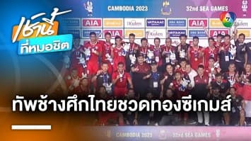 เดือด ! นักเตะไทยวางมวย “อินโดนีเซีย” หลังปราชัย 5-2 ชวดทองซีเกมส์สุดดรามา