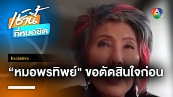 Exclusive : “หมอพรทิพย์” ไม่สนเสียงส่วนใหญ่ ขอคุย ม.112 ก่อนตัดสินใจโหวต