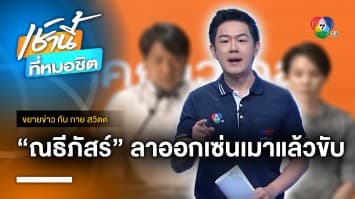 ณธีภัสร์ ว่าที่ สส.ก้าวไกล ขอโทษ-ลาออก เซ่นปมเมาแล้วขับ | ขยายข่าว กับ กาย สวิตต์