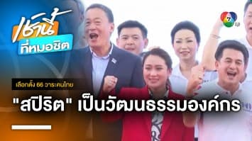 ทักษิณ ย้ำ ! อุ๊งอิ๊งค์-เพื่อไทย มีสปิริต ปลูกฝังตั้งแต่ยุคไทยรักไทย | เลือกตั้ง 66 วาระคนไทย