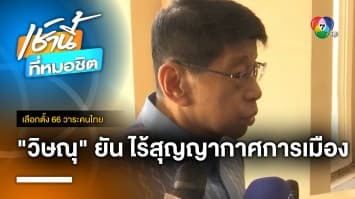 วิษณุ ยัน ไม่เกิดสุญญากาศการเมือง เหตุมี “รัฐบาลรักษาการ” อยู่ | เลือกตั้ง 66 วาระคนไทย